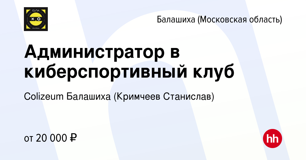 Вакансия Администратор в киберспортивный клуб в Балашихе, работа в компании  Colizeum Балашиха (Кримчеев Станислав) (вакансия в архиве c 5 июля 2023)