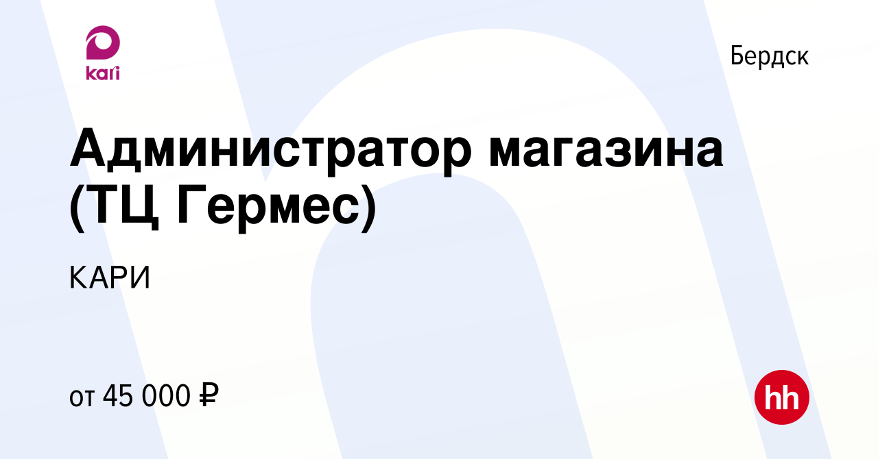 Вакансия Администратор магазина (ТЦ Гермес) в Бердске, работа в компании  КАРИ (вакансия в архиве c 5 июля 2023)