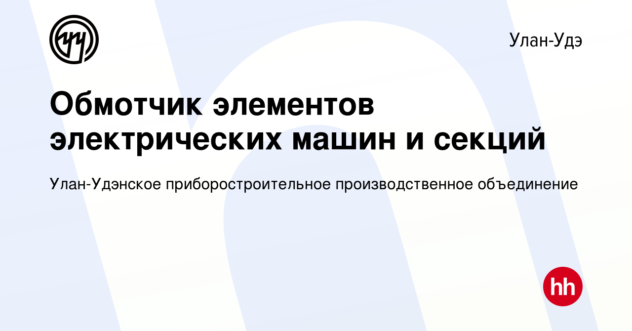 Вакансия Обмотчик элементов электрических машин и секций в Улан-Удэ, работа  в компании Улан-Удэнское приборостроительное производственное объединение  (вакансия в архиве c 5 июля 2023)