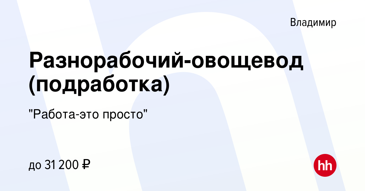 Вакансия Разнорабочий-овощевод (подработка) во Владимире, работа в компании  