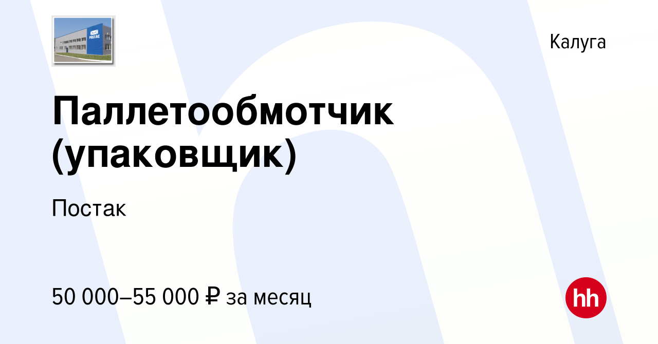 Вакансия Паллетообмотчик (упаковщик) в Калуге, работа в компании Постак  (вакансия в архиве c 13 января 2024)