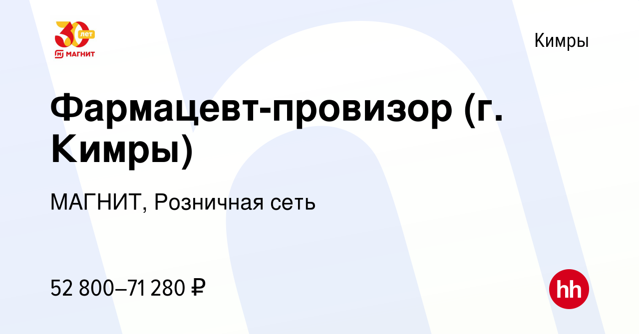 Вакансия Фармацевт-провизор (г. Кимры) в Кимрах, работа в компании МАГНИТ,  Розничная сеть (вакансия в архиве c 5 июля 2023)