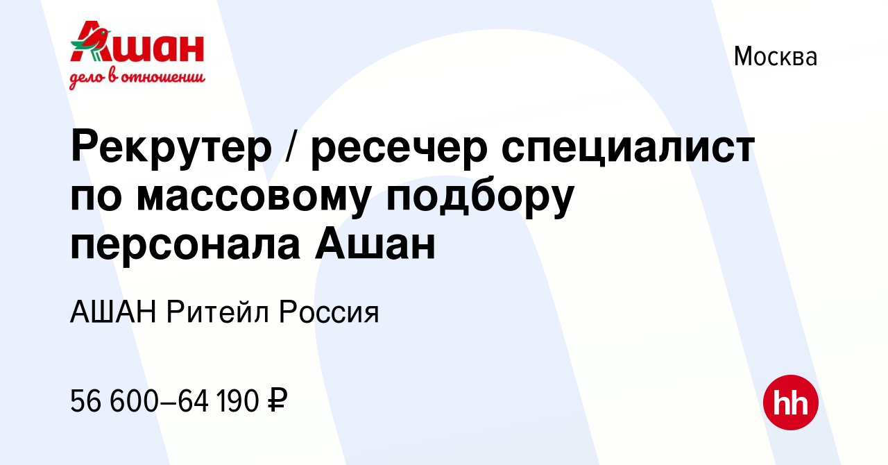 Вакансия Рекрутер / ресечер специалист по массовому подбору персонала Ашан  в Москве, работа в компании АШАН Ритейл Россия (вакансия в архиве c 5 июля  2023)