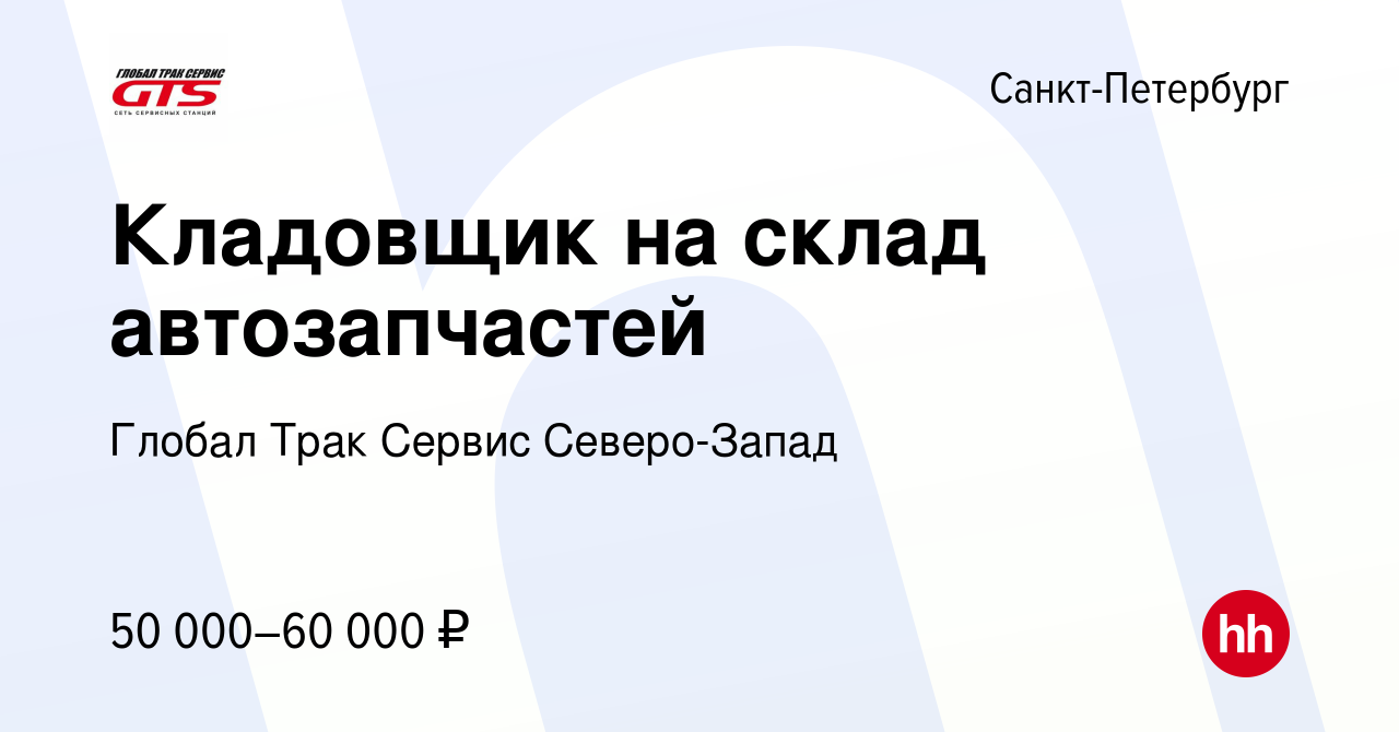 Вакансия Кладовщик на склад автозапчастей в Санкт-Петербурге, работа в  компании Глобал Трак Сервис Северо-Запад (вакансия в архиве c 5 июля 2023)