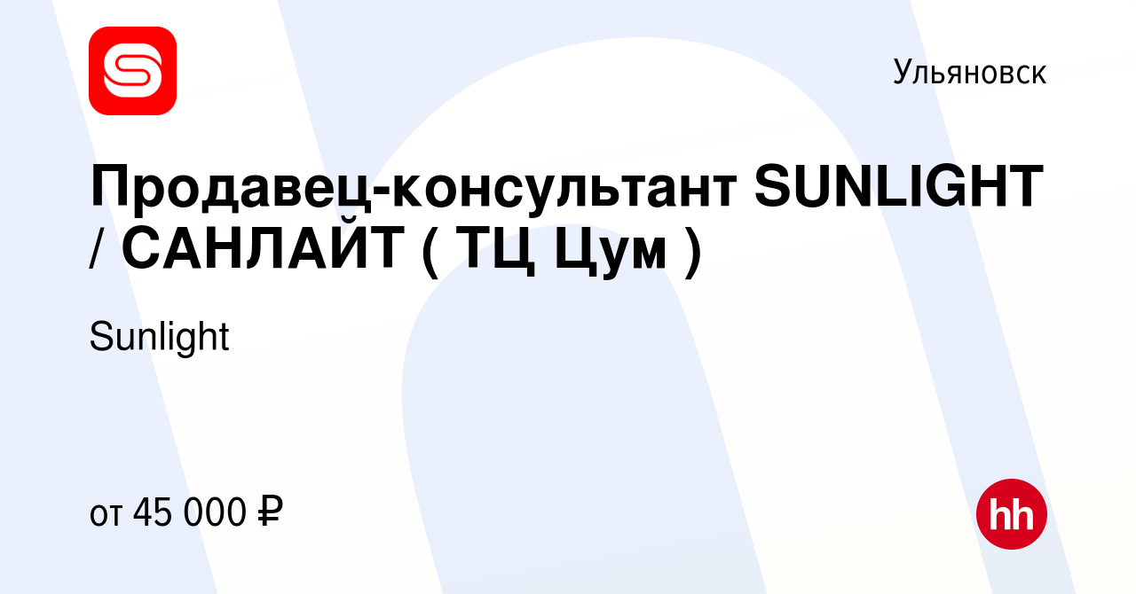 Вакансия Продавец-консультант SUNLIGHT / САНЛАЙТ ( ТЦ Цум ) в Ульяновске,  работа в компании Sunlight (вакансия в архиве c 26 ноября 2023)