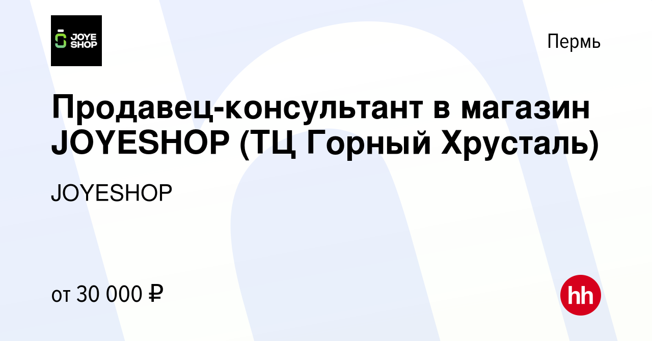 Вакансия Продавец-консультант в магазин JOYESHOP (ТЦ Горный Хрусталь) в  Перми, работа в компании JOYESHOP (вакансия в архиве c 5 июля 2023)