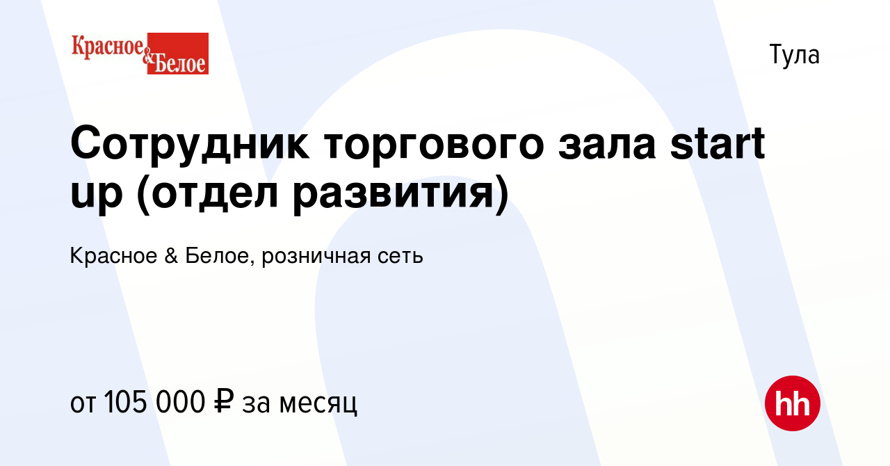 Вакансия Сотрудник торгового зала start up (отдел развития) в Туле, работа  в компании Красное & Белое, розничная сеть (вакансия в архиве c 16 января  2024)