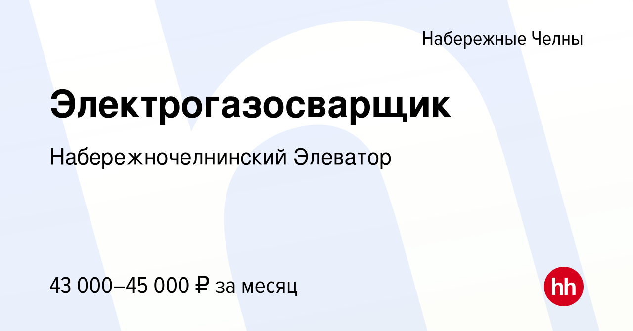 Вакансия Электрогазосварщик в Набережных Челнах, работа в компании  Набережночелнинский Элеватор (вакансия в архиве c 29 октября 2023)