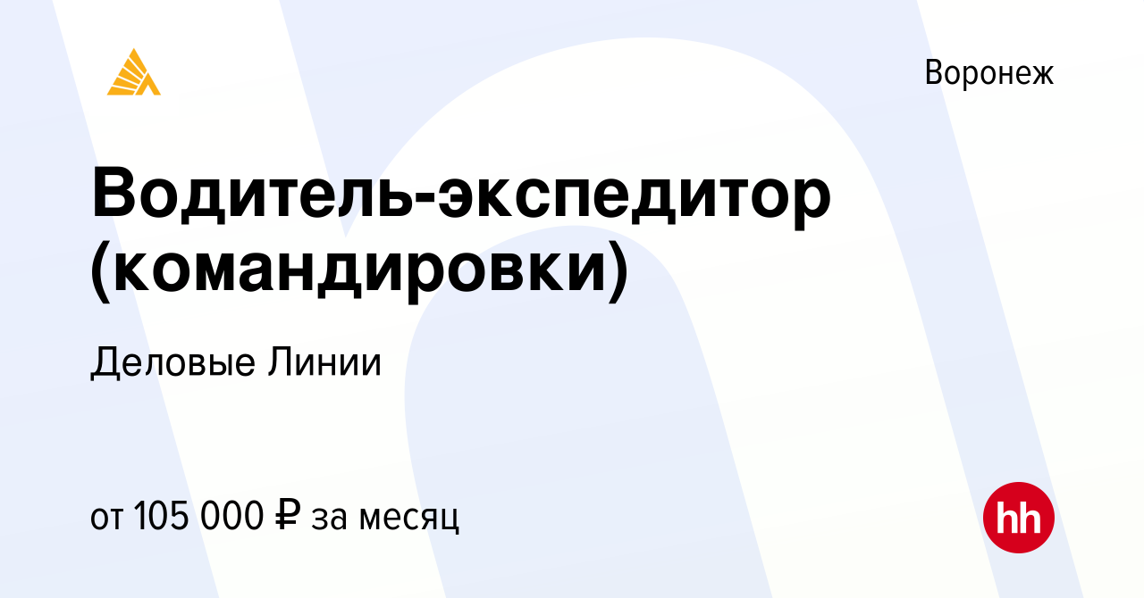 Вакансия Водитель-экспедитор (командировки) в Воронеже, работа в компании  Деловые Линии (вакансия в архиве c 17 августа 2023)