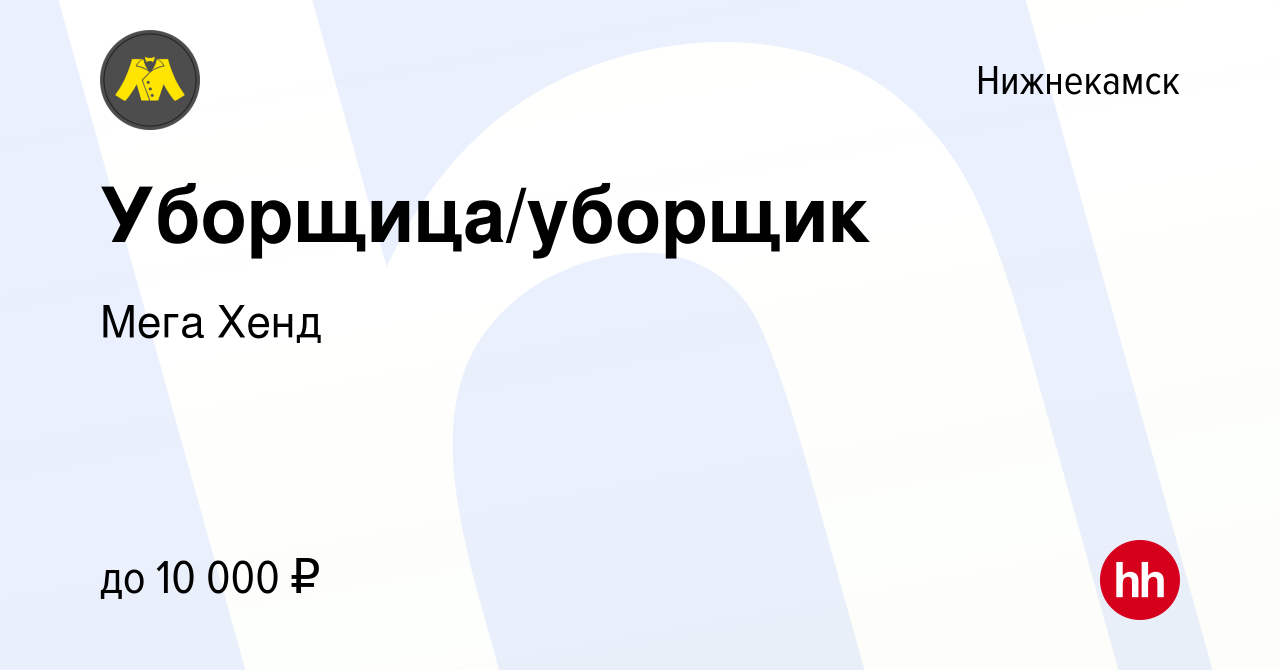 Вакансия Уборщица/уборщик в Нижнекамске, работа в компании Мега Хенд  (вакансия в архиве c 30 июля 2023)