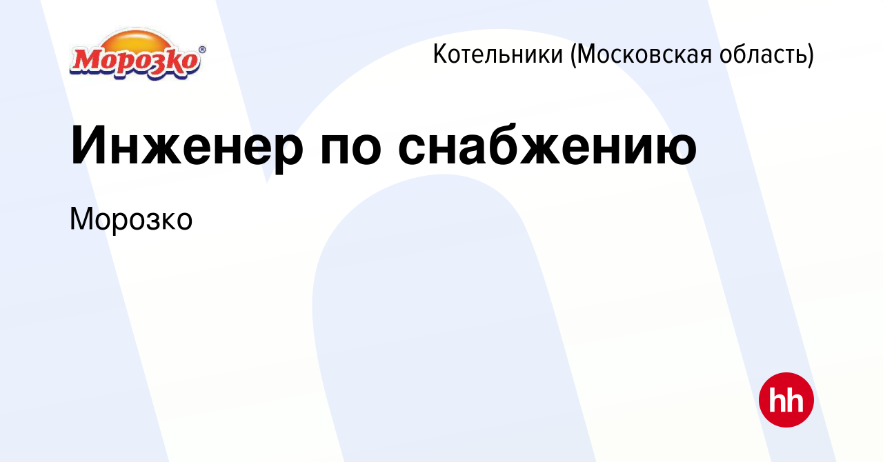 Вакансия Инженер по снабжению в Котельниках, работа в компании Морозко  (вакансия в архиве c 4 августа 2023)