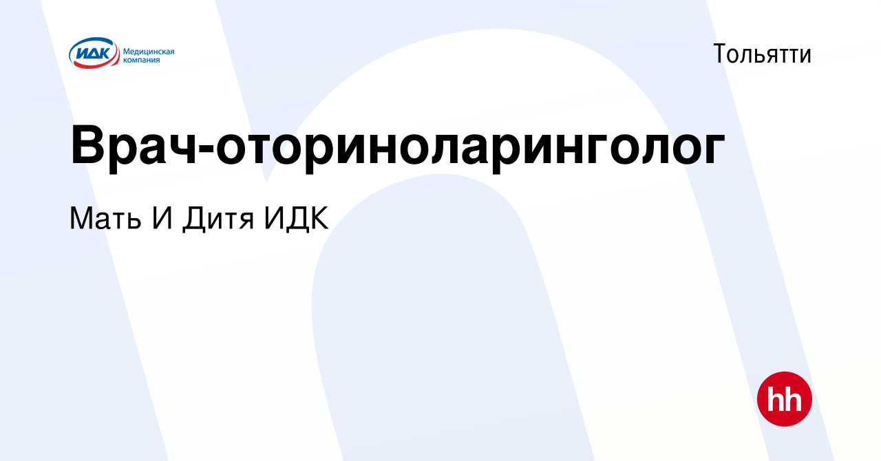 Вакансия Врач-оториноларинголог в Тольятти, работа в компании Мать И Дитя  ИДК (вакансия в архиве c 6 июля 2023)