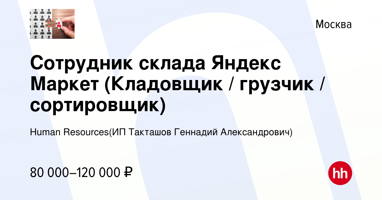 Вакансия Сотрудник склада Яндекс Маркет (Кладовщик / грузчик / сортировщик)  в Москве, работа в компании Recruiting (ИП Такташов Геннадий Александрович)  (вакансия в архиве c 6 июля 2023)