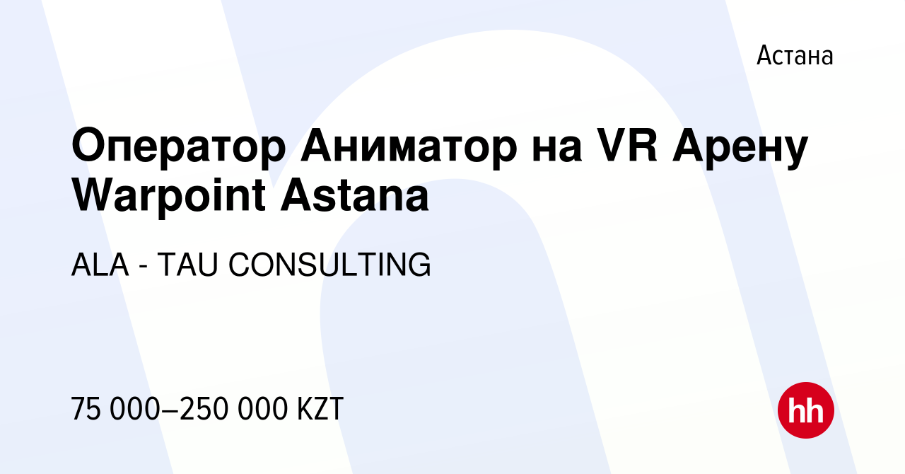 Вакансия Оператор Аниматор на VR Арену Warpoint Astana в Астане, работа в  компании ALA - TAU CONSULTING (вакансия в архиве c 6 июля 2023)