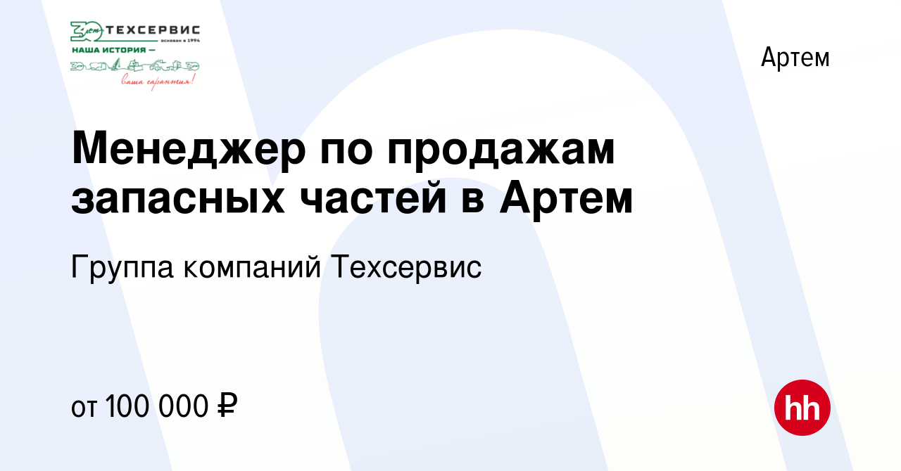 Вакансия Менеджер по продажам запасных частей в Артем в Артеме, работа в  компании Группа компаний Техсервис (вакансия в архиве c 22 октября 2023)