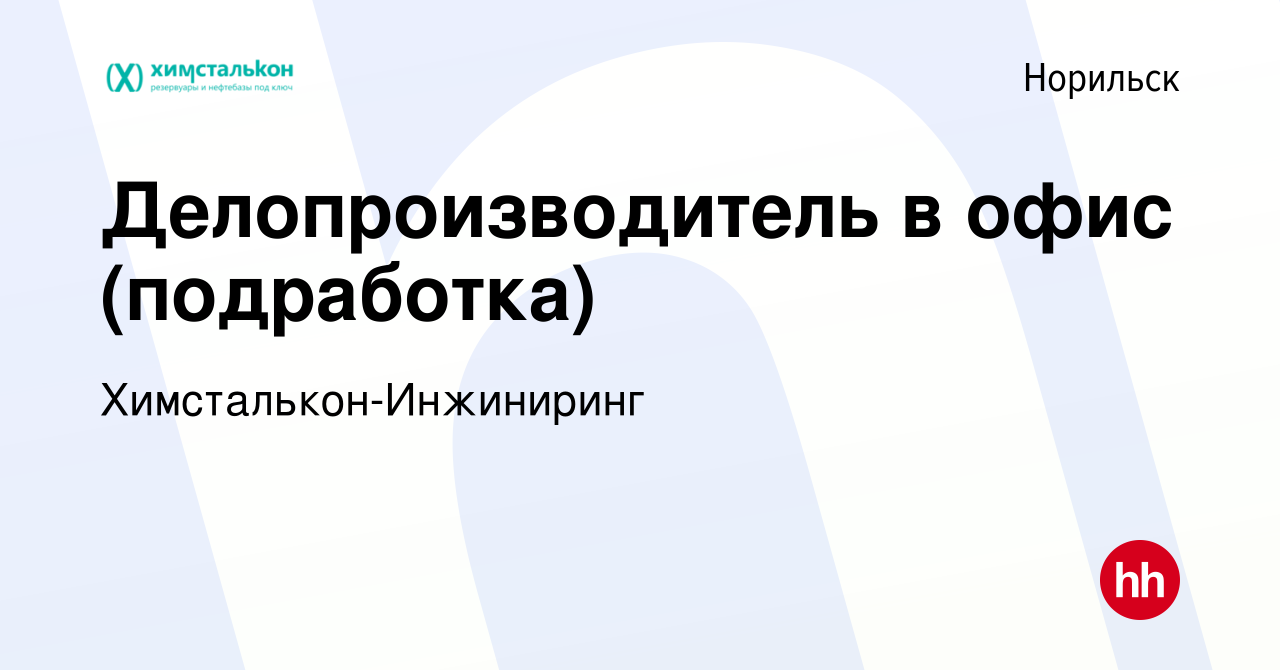 Вакансия Делопроизводитель в офис (подработка) в Норильске, работа в  компании Химсталькон-Инжиниринг (вакансия в архиве c 6 июля 2023)