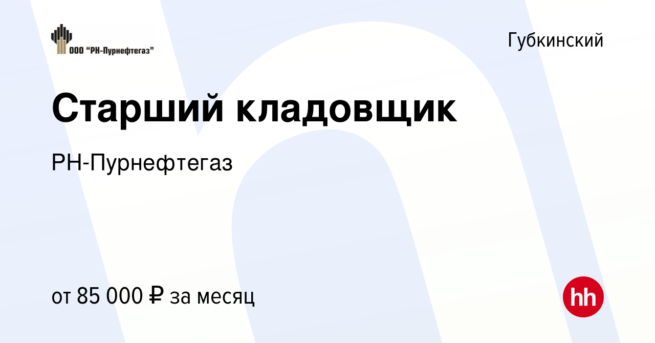 Вакансия Старший кладовщик в Губкинском, работа в компании РН-Пурнефтегаз  (вакансия в архиве c 6 июля 2023)