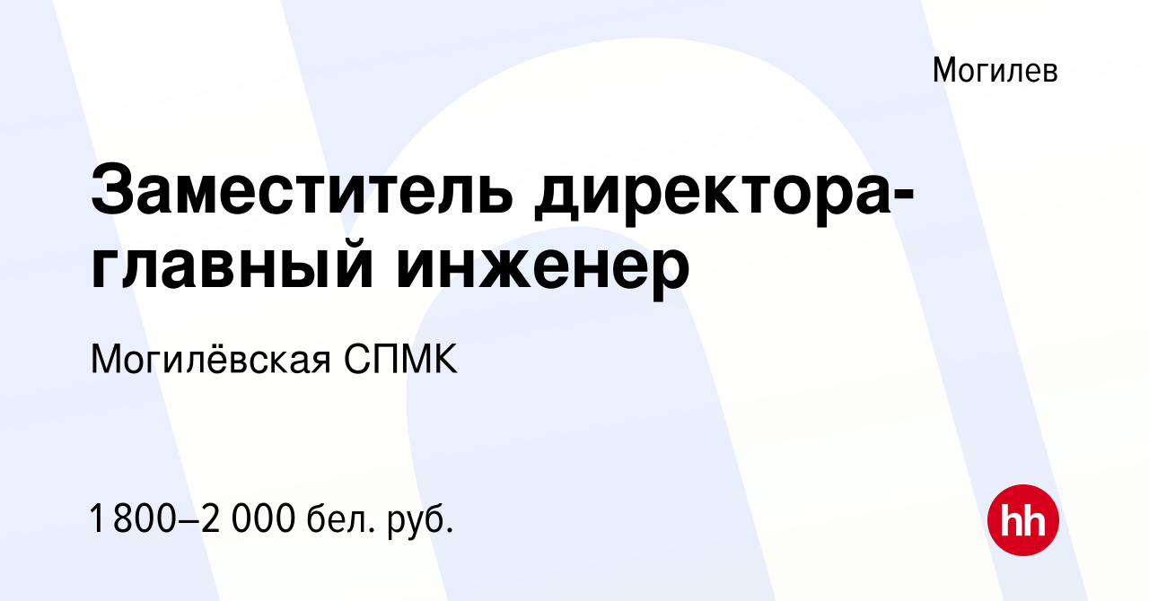 Вакансия Заместитель директора-главный инженер в Могилеве, работа в  компании Могилёвская СПМК (вакансия в архиве c 6 июля 2023)