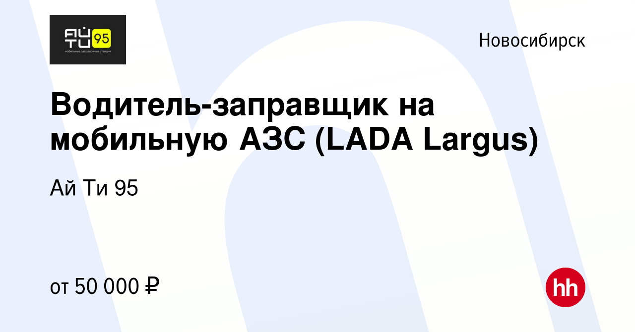 Вакансия Водитель-заправщик на мобильную АЗС (LADA Largus) в Новосибирске,  работа в компании Ай Ти 95 (вакансия в архиве c 6 июля 2023)