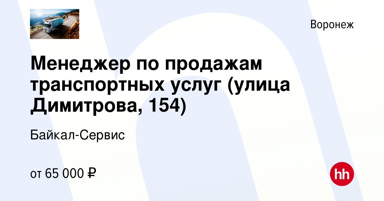 Вакансия Менеджер по продажам транспортных услуг (улица Димитрова, 154) в  Воронеже, работа в компании Байкал-Сервис (вакансия в архиве c 10 сентября  2023)