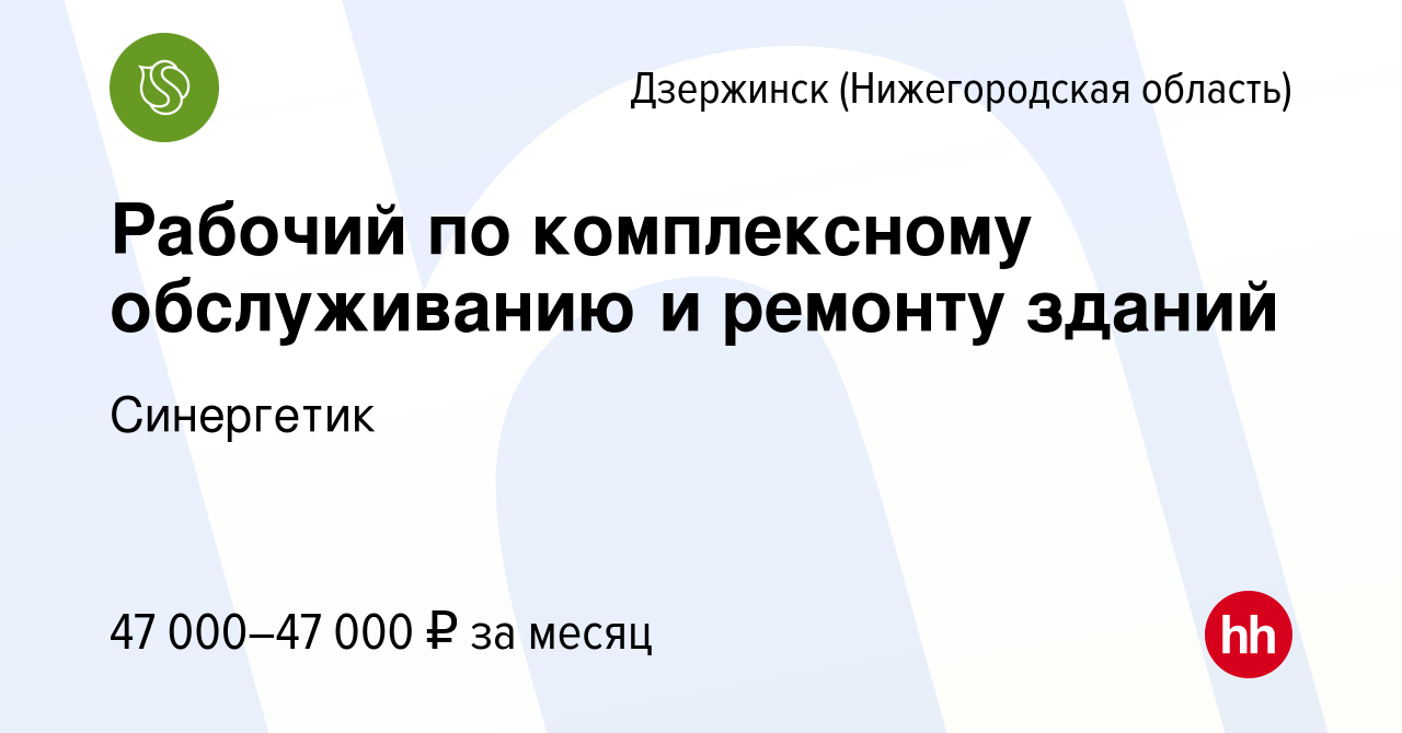 Вакансия Рабочий по комплексному обслуживанию и ремонту зданий в  Дзержинске, работа в компании Синергетик (вакансия в архиве c 20 сентября  2023)