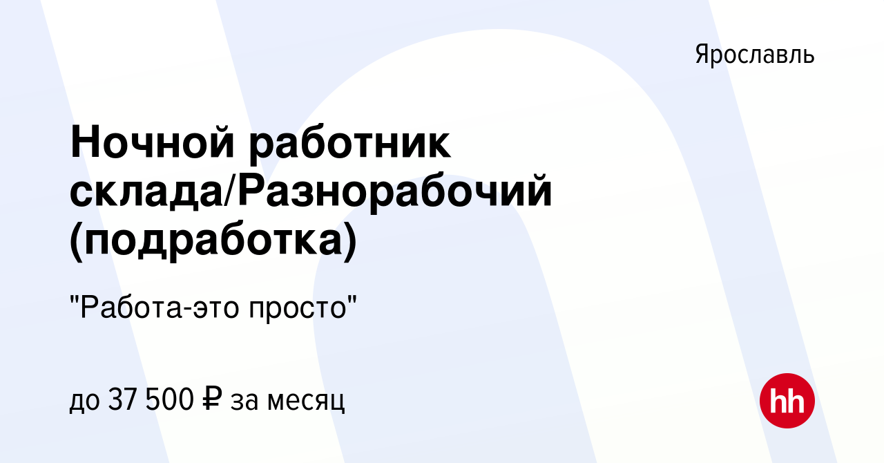 Вакансия Ночной работник склада/Разнорабочий (подработка) в Ярославле,  работа в компании 