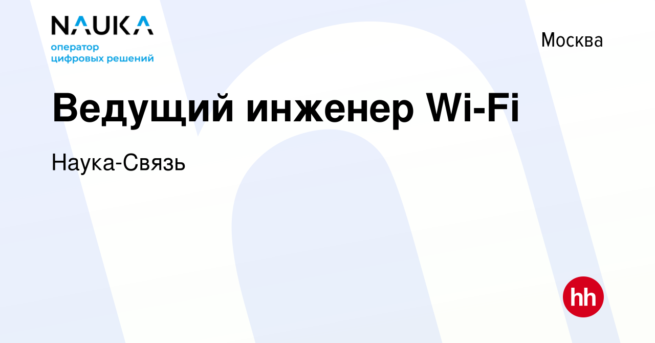 Вакансия Ведущий инженер Wi-Fi в Москве, работа в компании Наука-Связь  (вакансия в архиве c 5 февраля 2024)