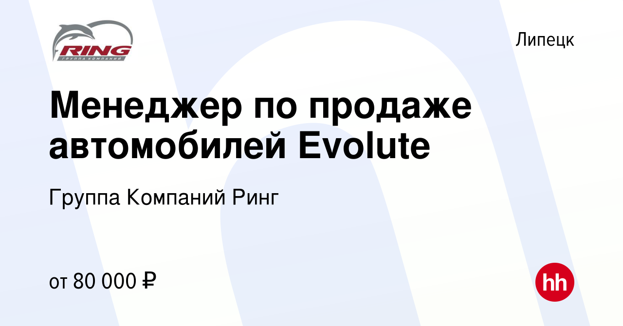 Вакансия Менеджер по продаже автомобилей Evolute в Липецке, работа в  компании Группа Компаний Ринг (вакансия в архиве c 27 сентября 2023)