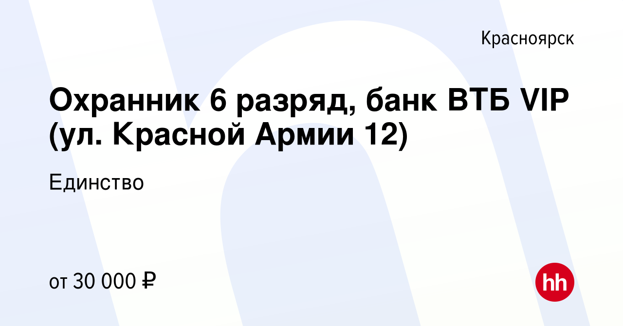 Вакансия Охранник 6 разряд, банк ВТБ VIP (ул. Красной Армии 12) в  Красноярске, работа в компании Единство (вакансия в архиве c 4 августа 2023)