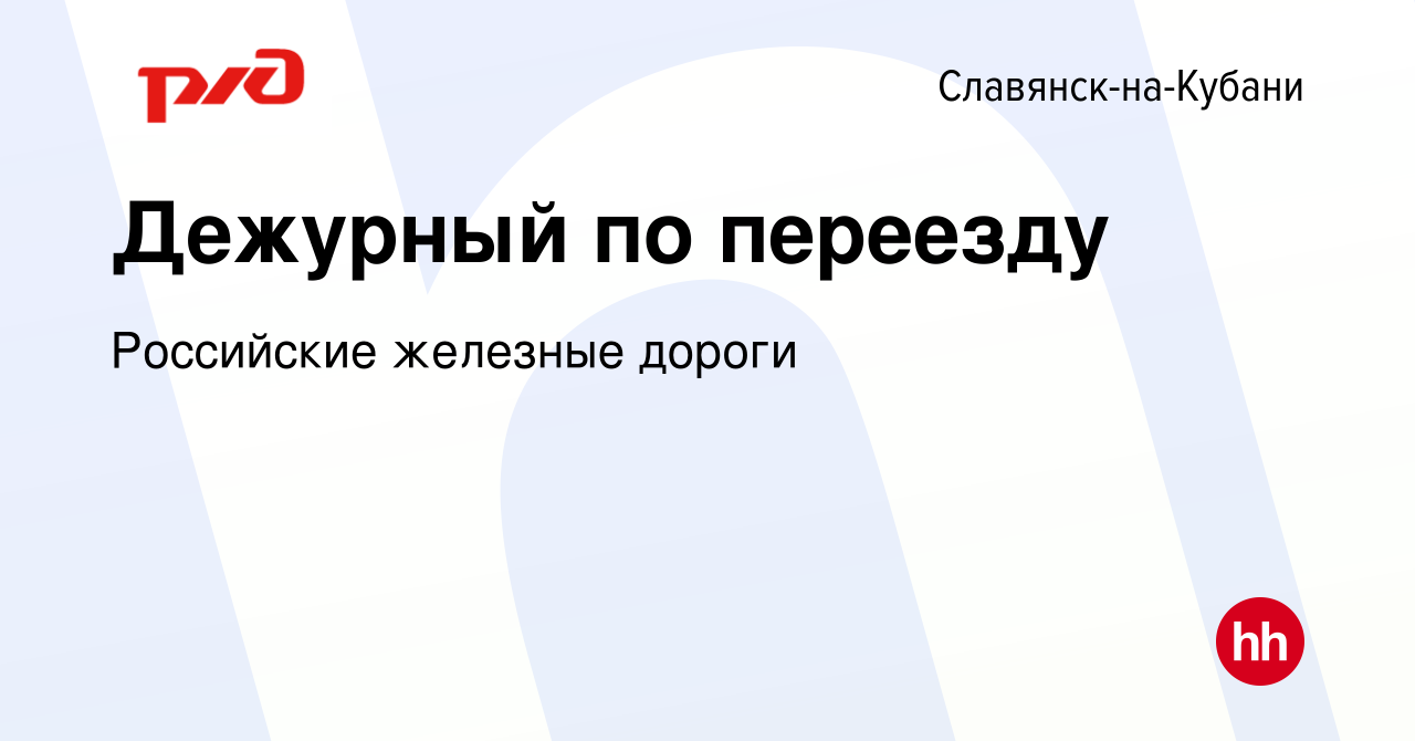 Вакансия Дежурный по переезду в Славянске-на-Кубани, работа в компании  Российские железные дороги (вакансия в архиве c 6 июля 2023)