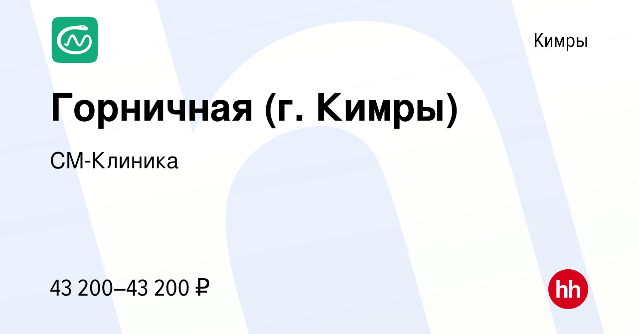 Вакансия Горничная (г. Кимры) в Кимрах, работа в компании СМ-Клиника  (вакансия в архиве c 6 июля 2023)