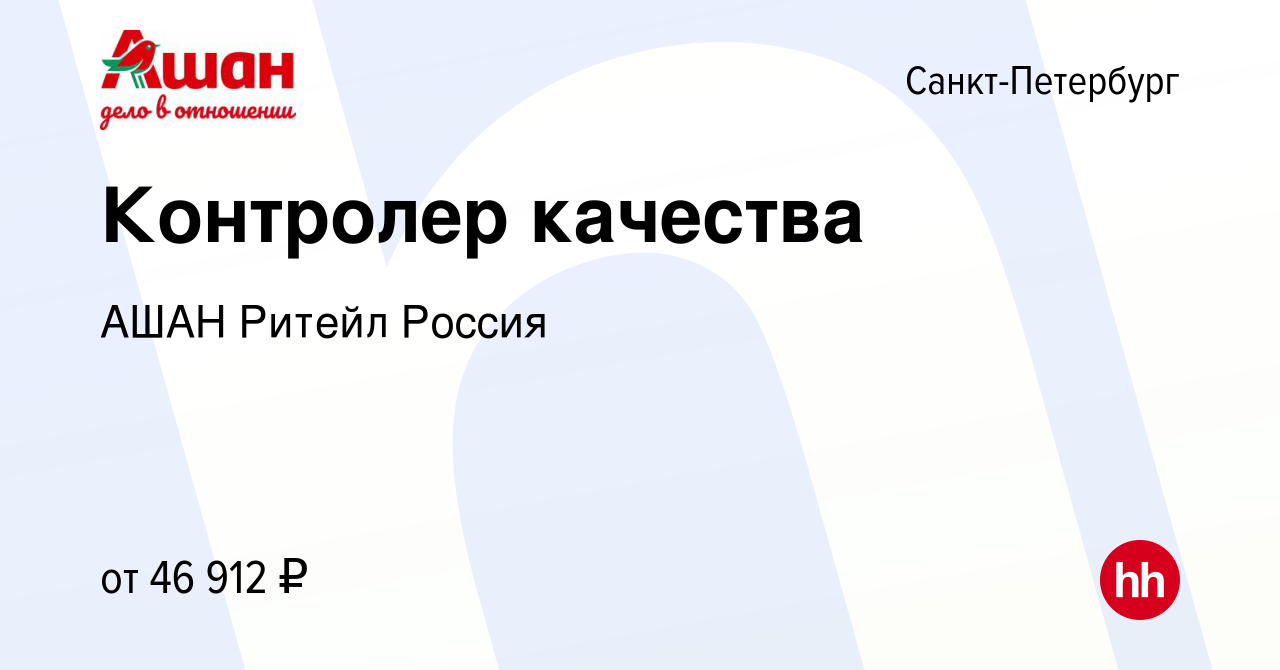 Вакансия Контролер качества в Санкт-Петербурге, работа в компании АШАН  Ритейл Россия (вакансия в архиве c 3 июля 2023)