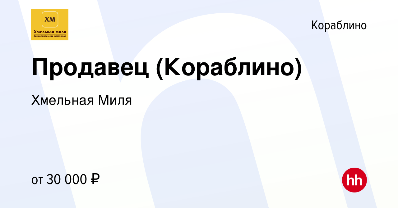 Вакансия Продавец (Кораблино) в Кораблино, работа в компании Хмельная Миля  (вакансия в архиве c 18 октября 2023)