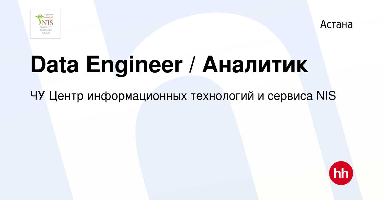 Вакансия Data Engineer / Аналитик в Астане, работа в компании ЧУ Центр  информационных технологий и сервиса NIS (вакансия в архиве c 1 августа 2023)