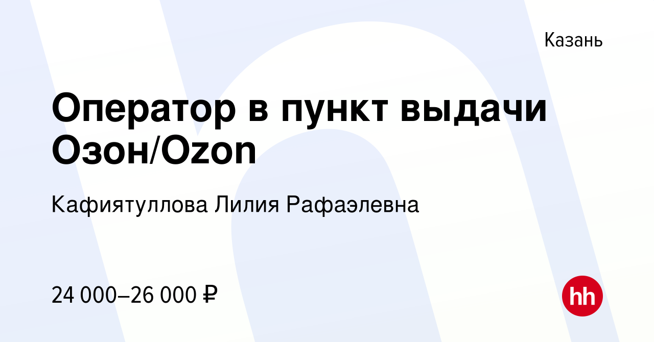 Вакансия Оператор в пункт выдачи Озон/Ozon в Казани, работа в компании