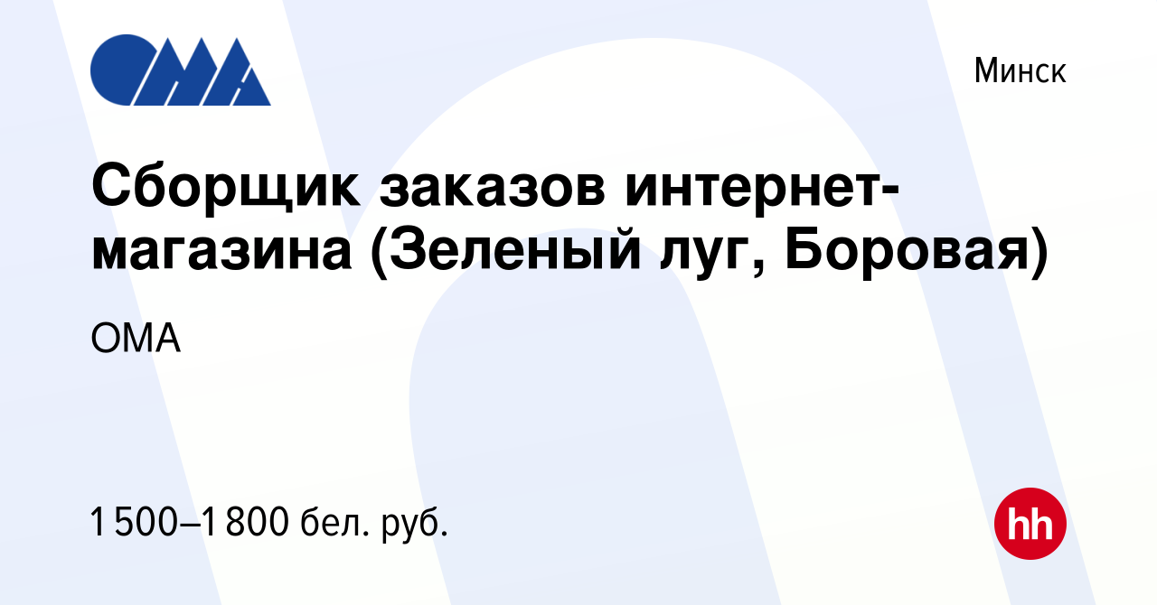 Вакансия Сборщик заказов интернет-магазина (Зеленый луг, Боровая) в Минске,  работа в компании ОМА (вакансия в архиве c 14 июня 2023)