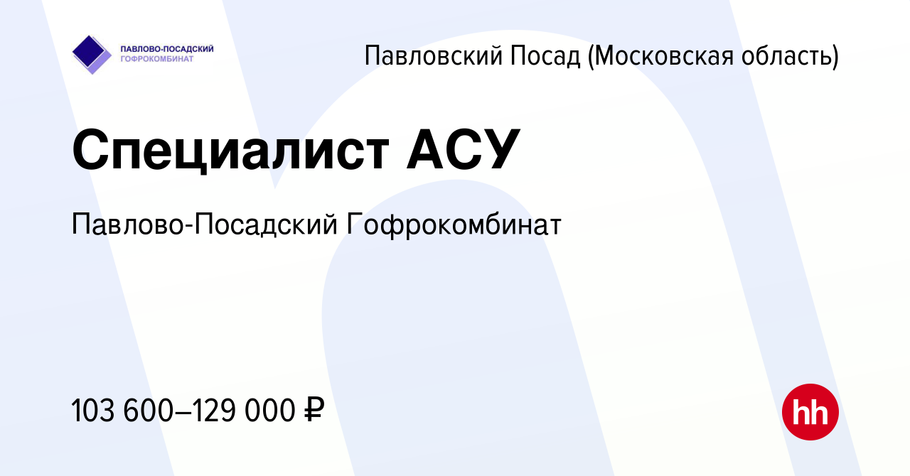 Вакансия Специалист АСУ в Павловском Посаде, работа в компании  Павлово-Посадский Гофрокомбинат (вакансия в архиве c 7 февраля 2024)