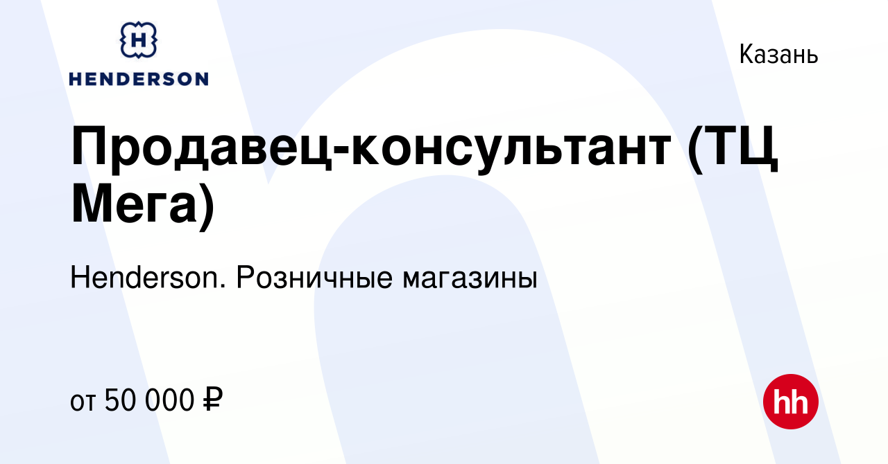 Вакансия Продавец-консультант (ТЦ Мега) в Казани, работа в компании  Henderson. Розничные магазины