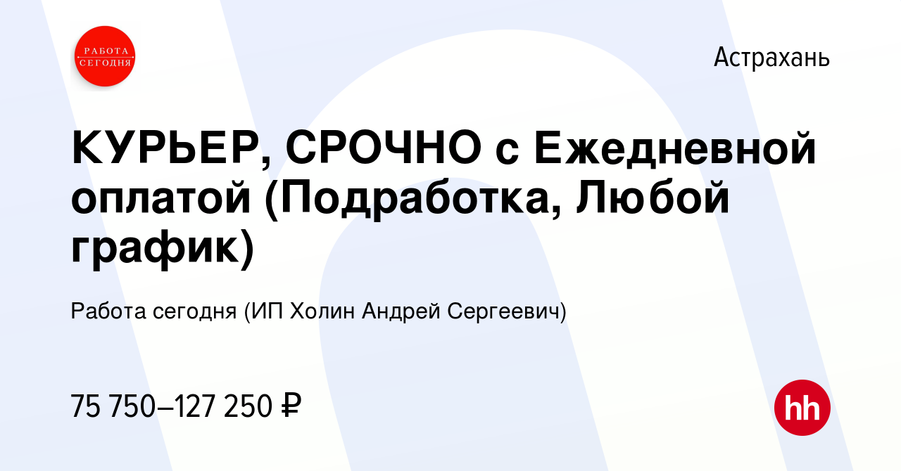 Вакансия КУРЬЕР, СРОЧНО с Ежедневной оплатой (Подработка, Любой график) в  Астрахани, работа в компании Работа сегодня (ИП Холин Андрей Сергеевич)  (вакансия в архиве c 6 июля 2023)