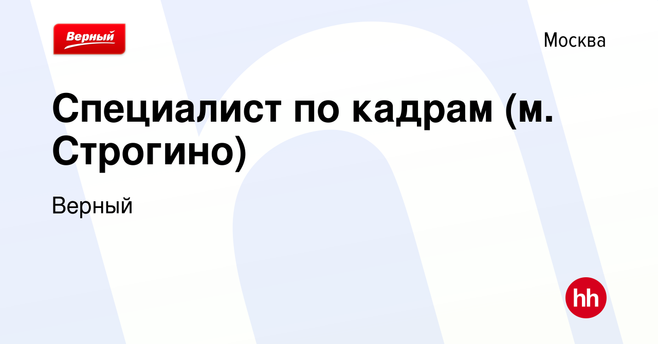 Вакансия Специалист по кадрам (м. Строгино) в Москве, работа в компании  Верный (вакансия в архиве c 26 июня 2023)