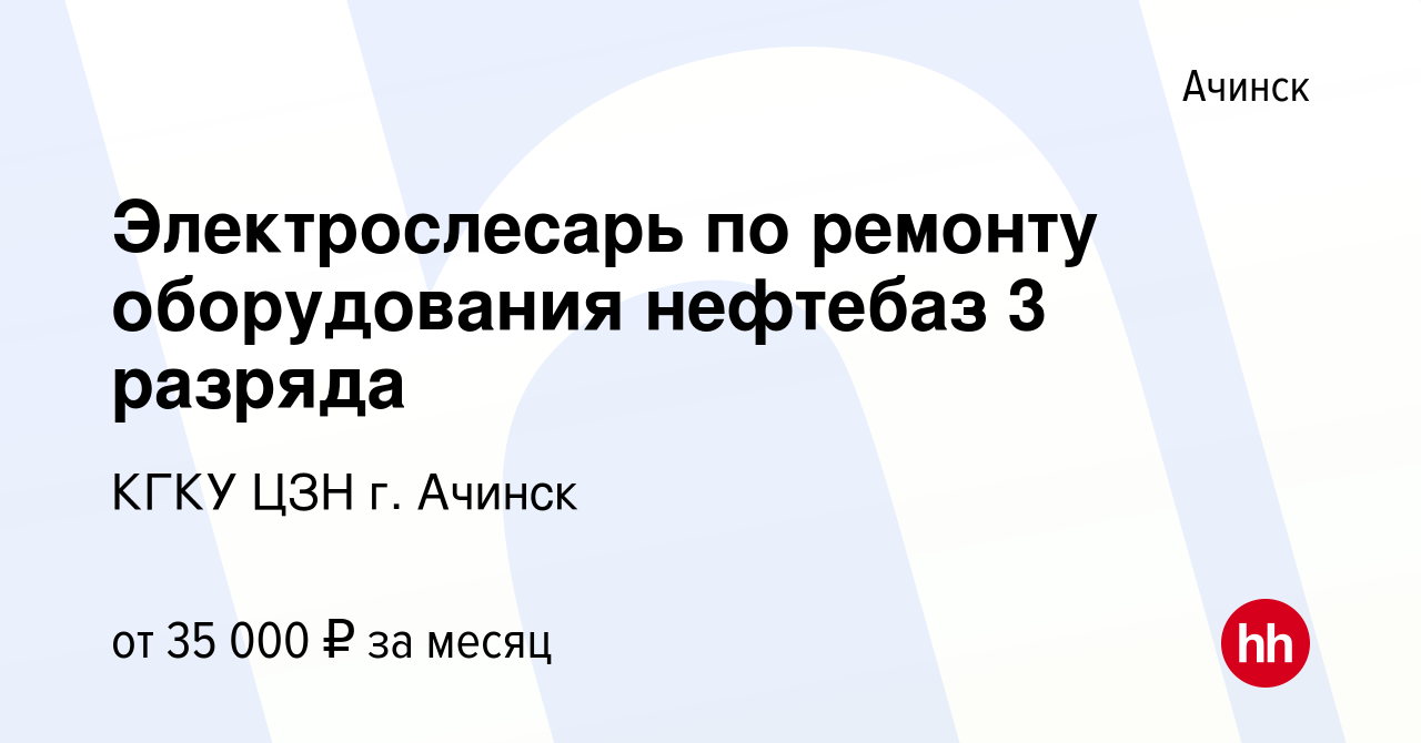 Вакансия Электрослесарь по ремонту оборудования нефтебаз 3 разряда в  Ачинске, работа в компании КГКУ ЦЗН г. Ачинск (вакансия в архиве c 21 июля  2023)