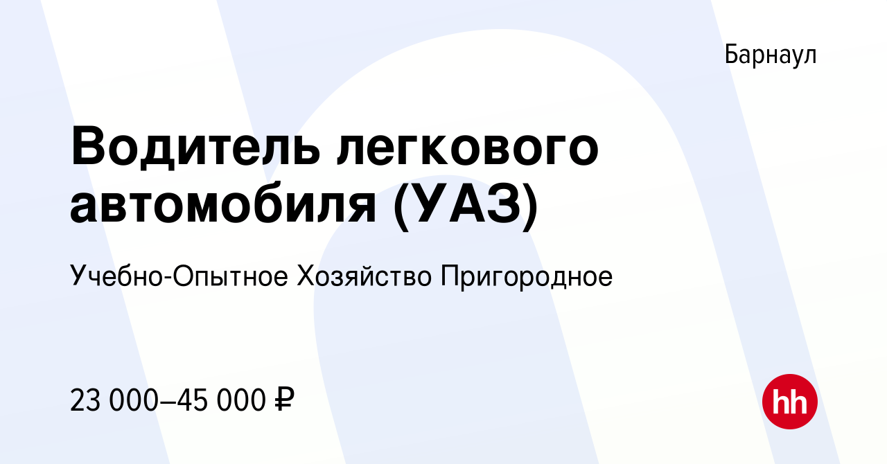 Вакансия Водитель легкового автомобиля (УАЗ) в Барнауле, работа в компании  Учебно-Опытное Хозяйство Пригородное (вакансия в архиве c 12 июня 2023)