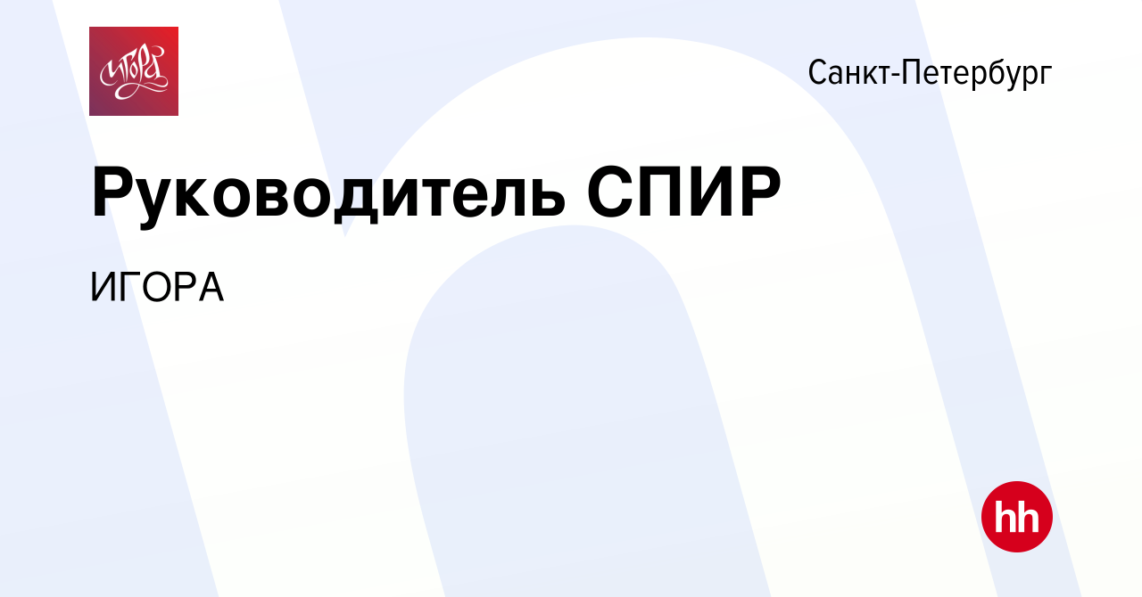 Вакансия Руководитель СПИР в Санкт-Петербурге, работа в компании ИГОРА  (вакансия в архиве c 6 июля 2023)