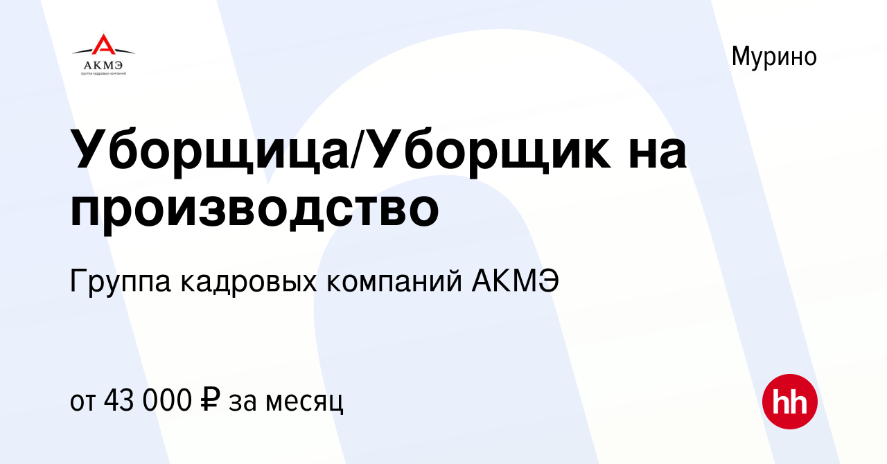 Вакансия Уборщица/Уборщик на производство в Мурино, работа в компании АКМЭ  сервис (вакансия в архиве c 6 июля 2023)