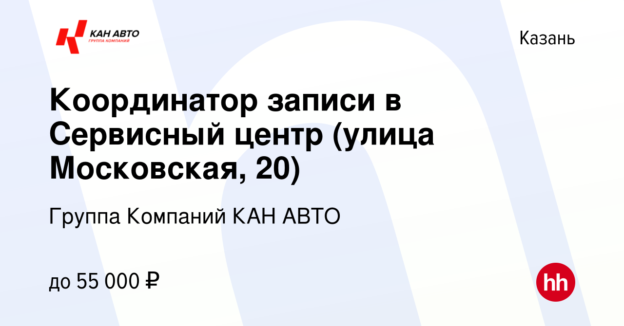 Вакансия Координатор записи в Сервисный центр (улица Московская, 20) в  Казани, работа в компании Группа Компаний КАН АВТО (вакансия в архиве c 11  октября 2023)