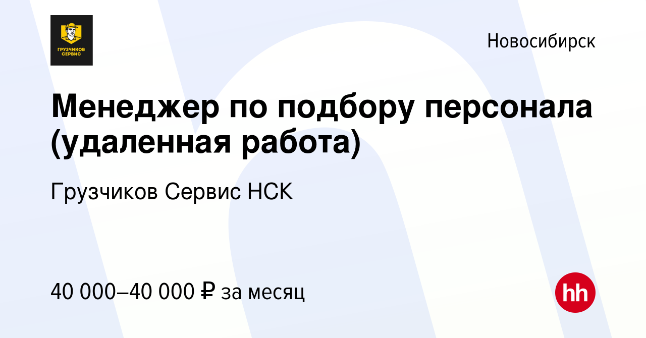 Вакансия Менеджер по подбору персонала (удаленная работа) в Новосибирске,  работа в компании Грузчиков Сервис НСК (вакансия в архиве c 6 июля 2023)