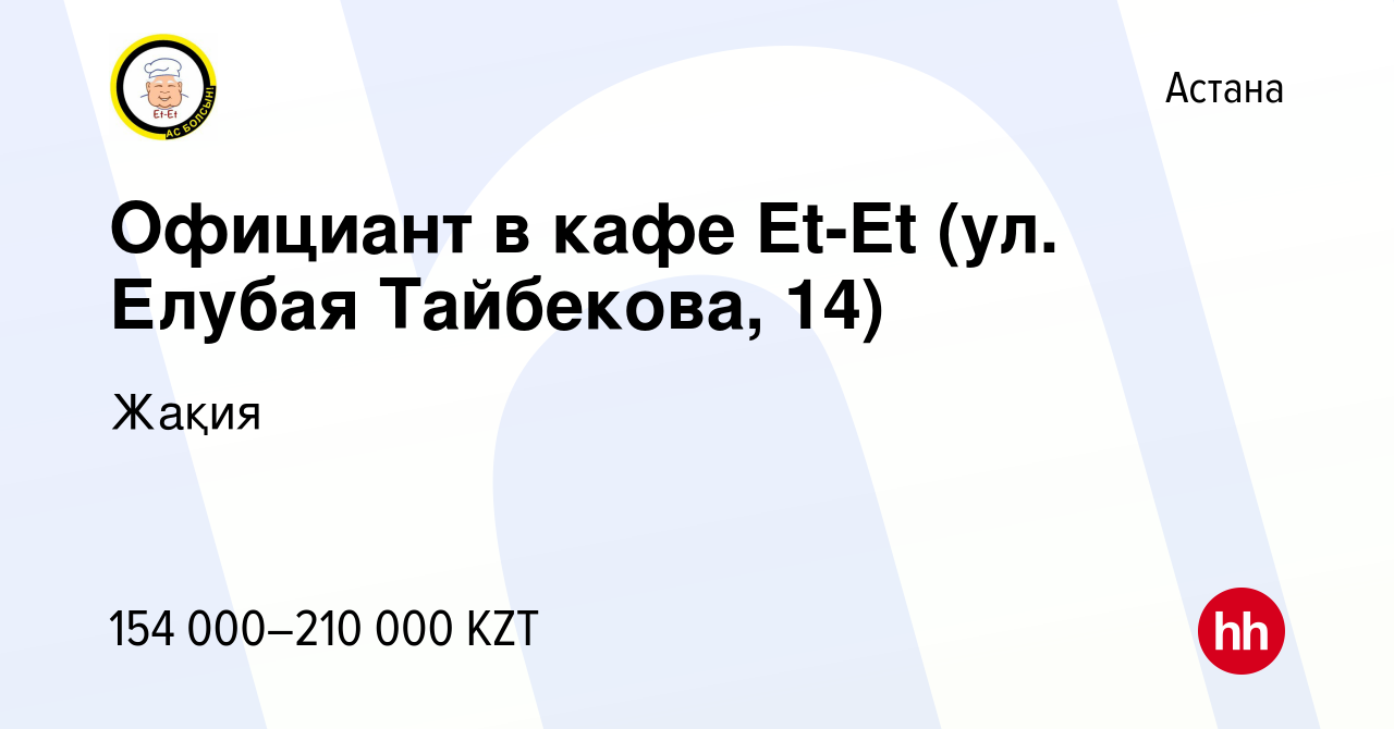 Вакансия Официант в кафе Et-Et (ул. Елубая Тайбекова, 14) в Астане, работа  в компании Жақия (вакансия в архиве c 6 июля 2023)