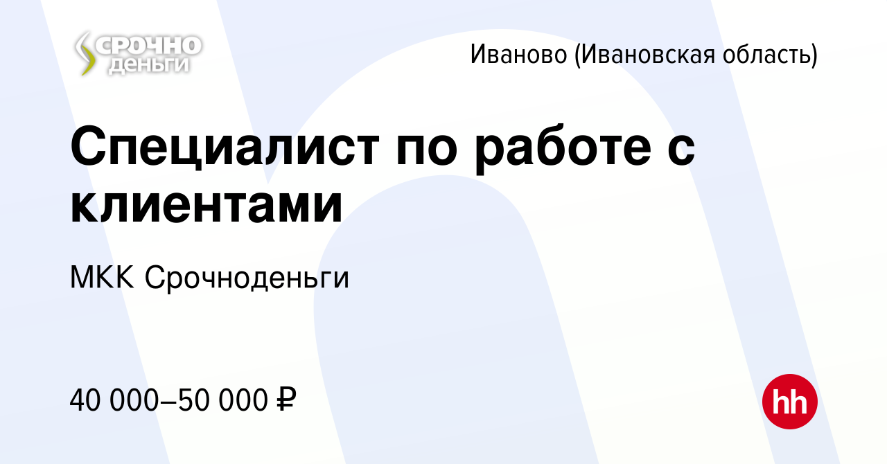 Вакансия Специалист по работе с клиентами в Иваново, работа в компании МКК  Срочноденьги