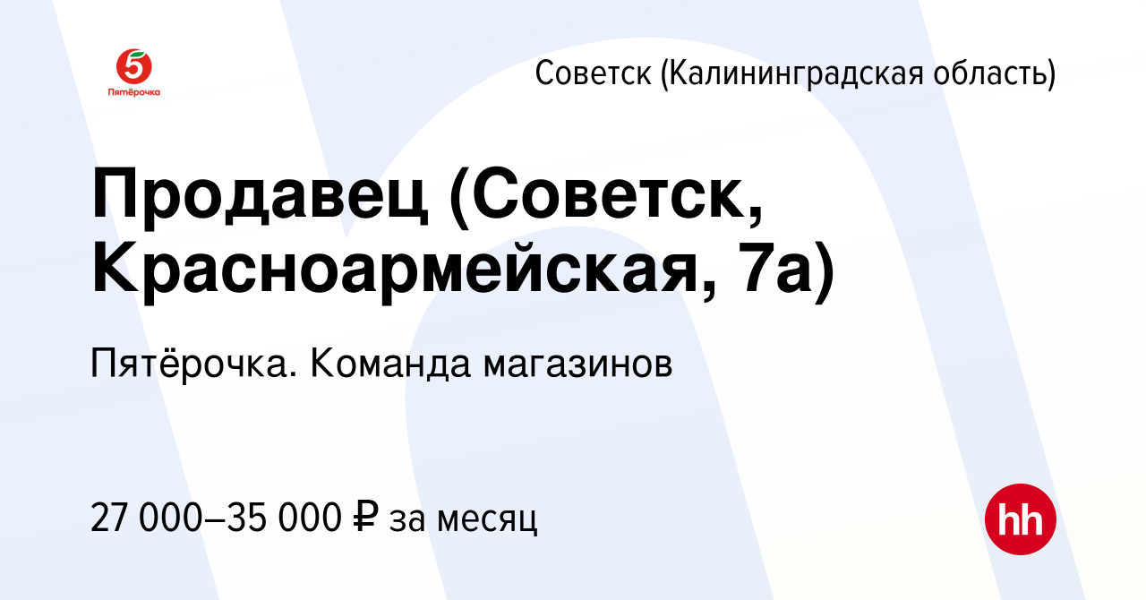 Вакансия Продавец (Советск, Красноармейская, 7а) в Советске, работа в  компании Пятёрочка. Команда магазинов (вакансия в архиве c 14 июля 2023)