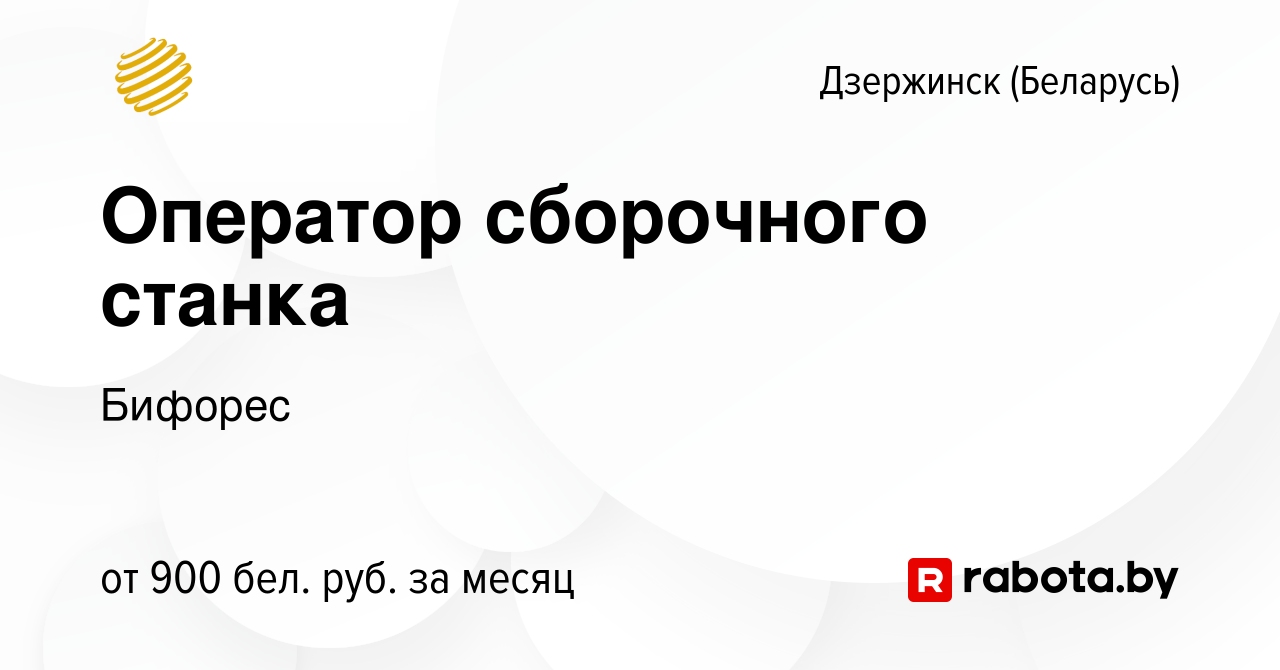 Вакансия Оператор сборочного станка в Дзержинске, работа в компании Бифорес  (вакансия в архиве c 6 июля 2023)